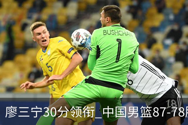 廖三宁30分领衔 中国男篮87-78胜沙特挺进亚运四强