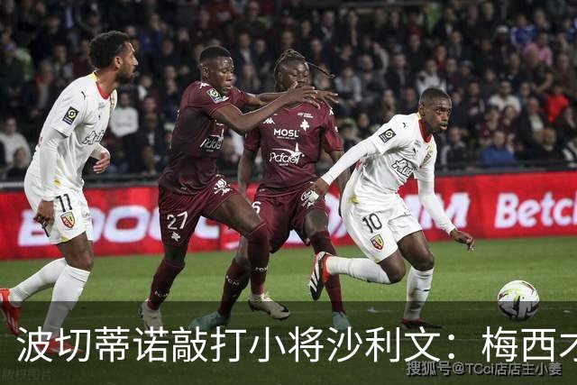 波切蒂诺敲打小将沙利文：梅西才有资格说点狂话，但他从不那样做