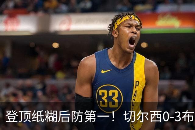 登顶纸糊后防第一！切尔西0-3布伦特福德，阿隆索造88年耻辱纪录